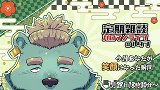 【定期雑談】1月から笑顔満開。ガロマノライブ第147回【獣人Vtuber/碧熊ガロマ】