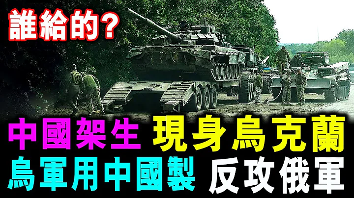 [字幕版] 誰人給的？中國架生 現身烏克蘭 烏軍用中國製 反攻俄軍 / 格仔 郭政彤 大眼 - 天天要聞