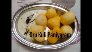 Oru Kuli Paniyaram|ஒரு குழி பணியாரம் | Easy Tiffin Recipe In Tamil|Instant Paniyaram