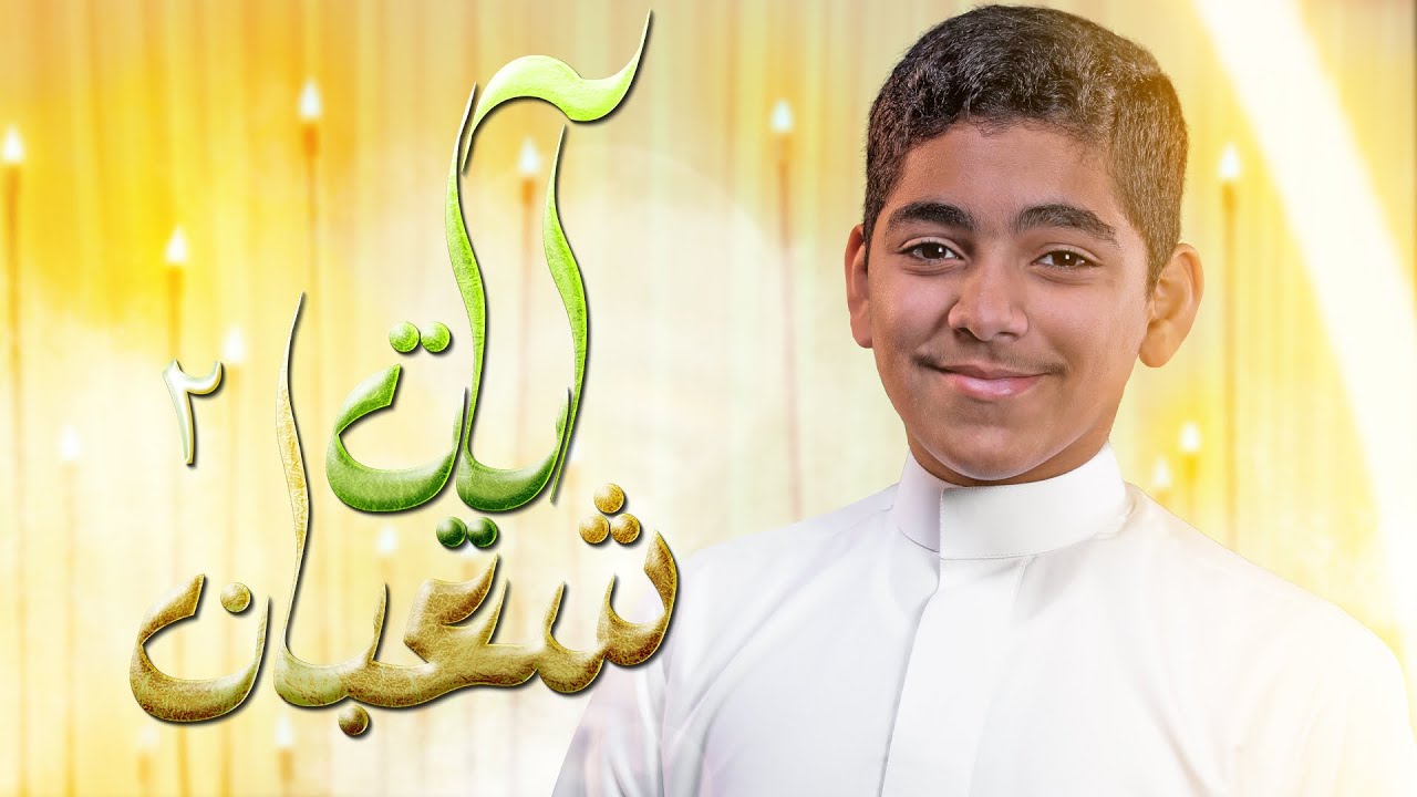 آيات شعبان 2 | ناصفة حلاوة | أباذر فتيل | 1445 هـ