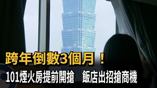 3 Months to New Year's Eve! Taipei 101 Fireworks View Rooms Hit the Market Early as Hotels Battle...