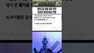 북한군을 덜덜 떨게 만든 미국 최강 아이오와급 전함의 정체