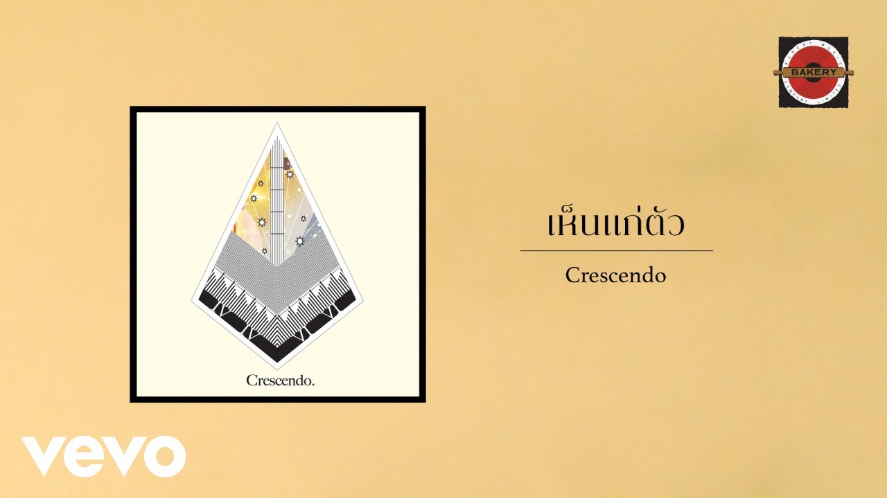 Crescendo - เห็นแก่ตัว (Official Lyric Video)