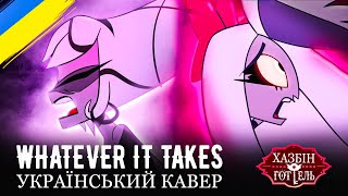 Hazbin Hotel - Whatever It Takes (Ukr Cover)