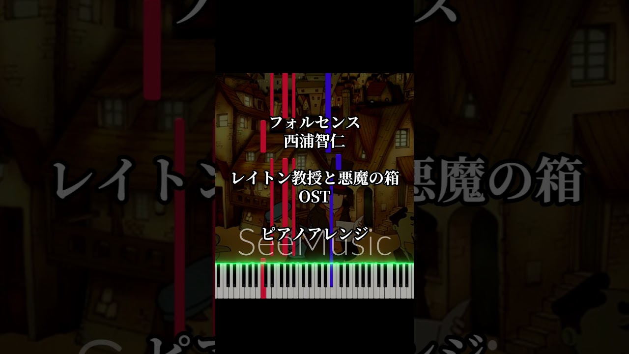 フォルセンス - 西浦智仁『レイトン教授と悪魔の箱』OST【ピアノカバー
