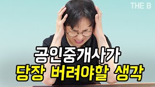 공인중개사 욕 많이 먹는데 직업으로 괜찮나요?