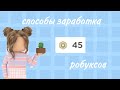 Как получить робуксы бесплатно ? \\ Бесплатные робуксы // способы заработка робуксов + конкурс