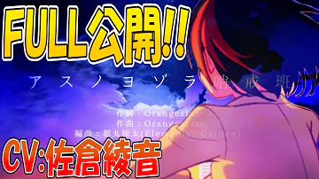 تحميل アスノヨゾラ哨戒班 Cv 佐倉綾音 تحميل アスノヨゾラ哨戒班 Cv 佐倉綾音