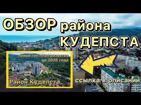 Обзор: районы  большого Сочи! Кудепста!
