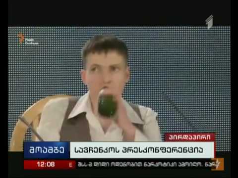 უკრაინის ეროვნული გმირის სამომავლო  გეგმები - ნადეჟდა სავჩენკოს პრესკონფერენცია მიმდინარეობს