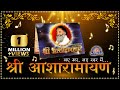 श्री आशारामायण पाठ ।। नए रूप में ,नए स्वर में ...बस 24 min में Shri Asharamayan Path || new edition