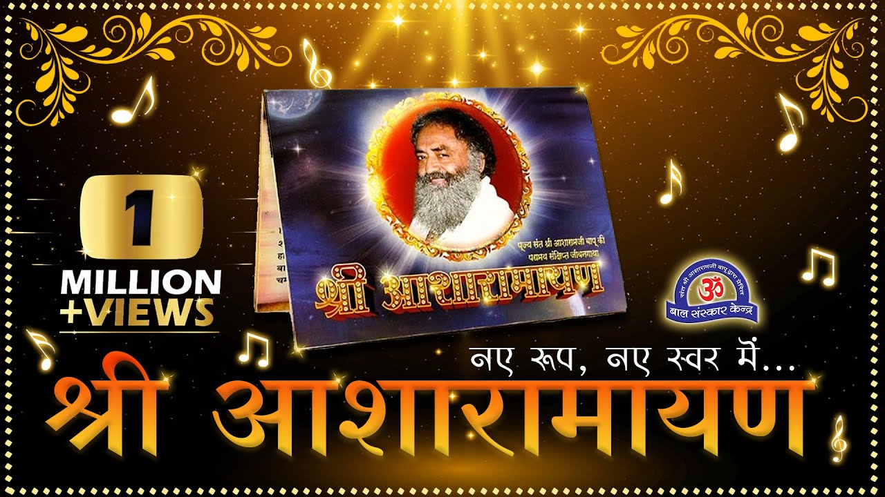 श्री आशारामायण पाठ ।। नए रूप में ,नए स्वर में ...बस 24 min में Shri Asharamayan Path || new edition