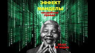 Эффект Манделы. Неудобная правда