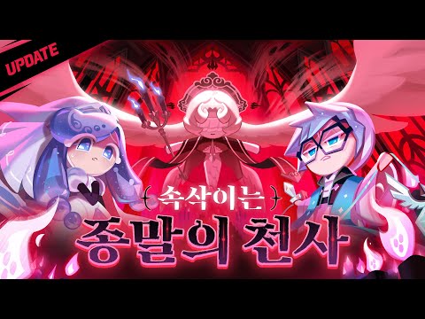 속삭이는 종말의 천사🪽
