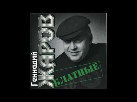 Геннадий Жаров - Блатные (2010) Геннадий Жаров - Блатные (2010)