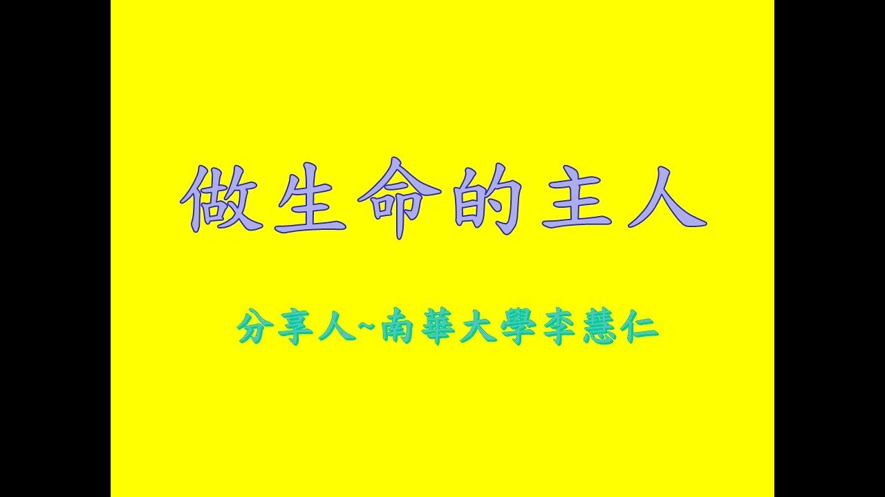 做生命的主人 - YouTube