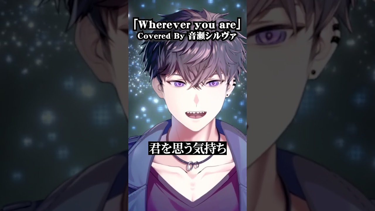 【歌ってみた】『Wherever you are』 - 音瀬シルヴァ 歌枠配信の切り抜きです! #新人vtuber #shorts