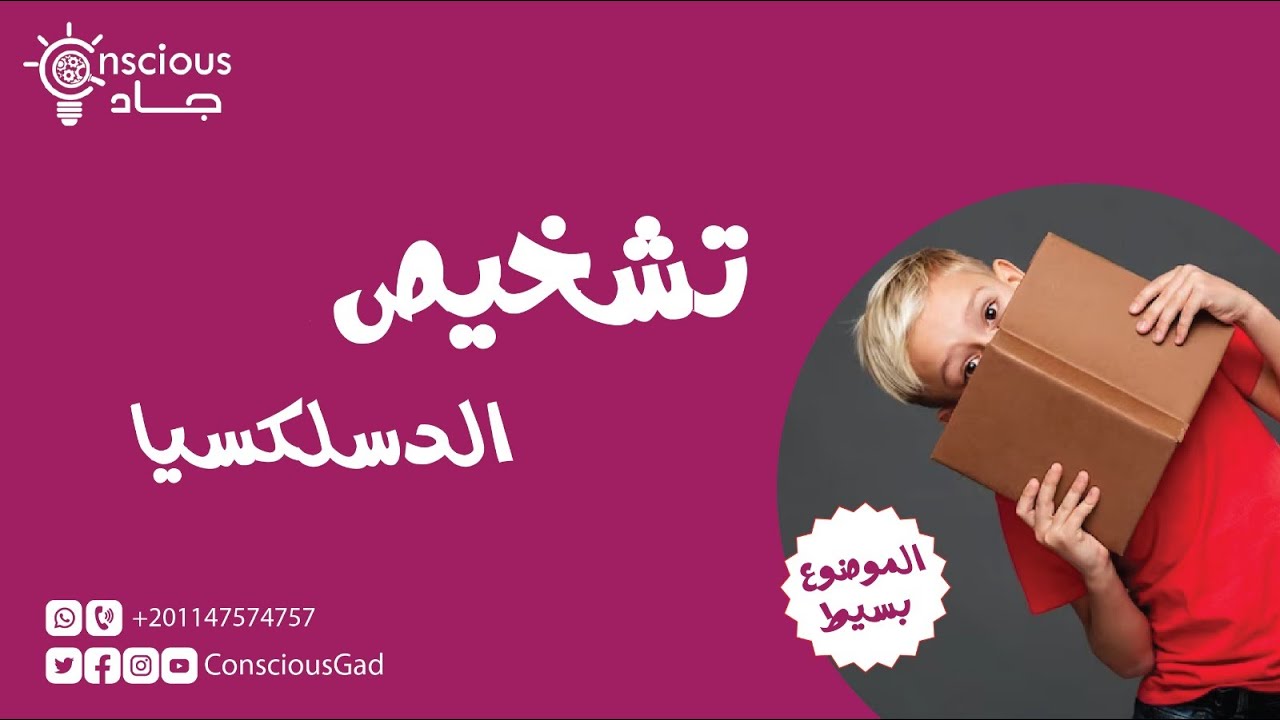 تشخيص الدسلكسيا | Dyslexia Assessment | د. جاد البحيري