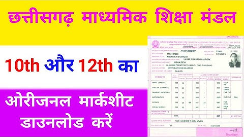 Chhattisgadh madhyamik siksha mandal ka markseet kaise download Karen | 10th and 12th ka markseet do
