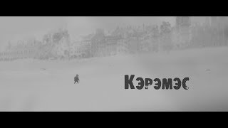 Кэрэмэс (2019)