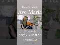 Ave Maria/Schubelt  アヴェ・マリア/シューベルト【Violin Covered by AiVIOLIN】 #shorts