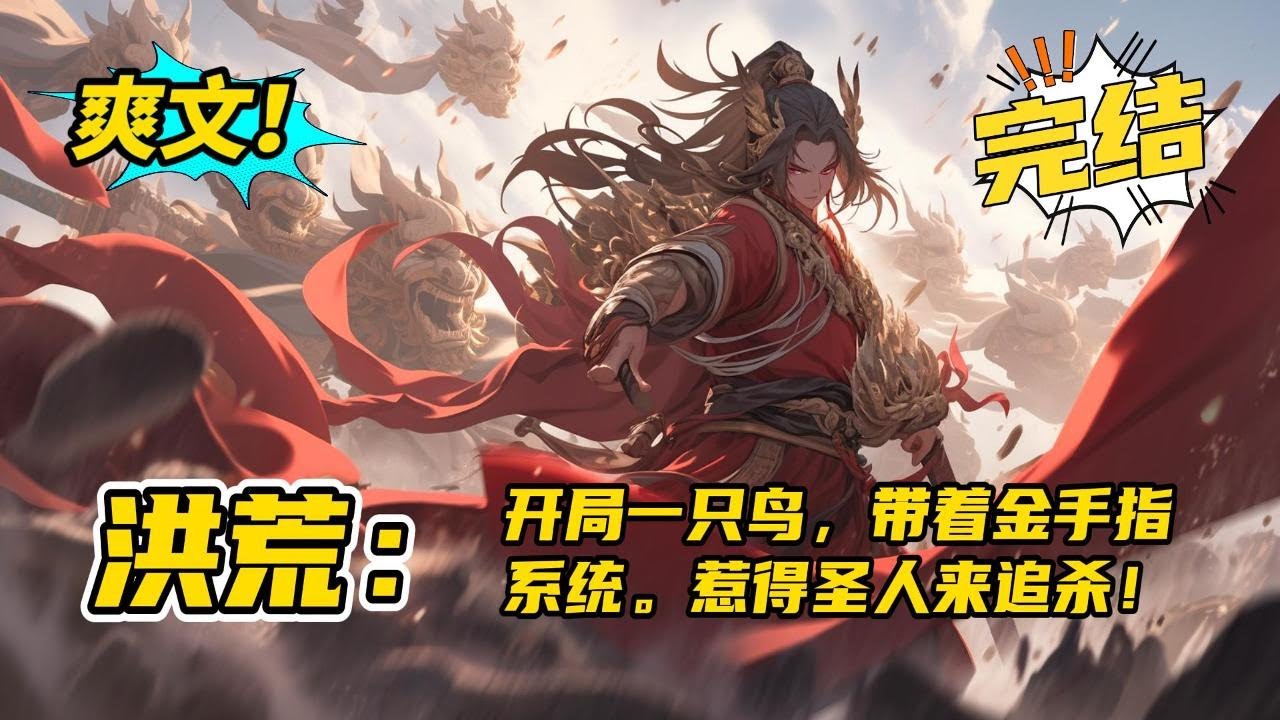 完结！《洪荒：开局一只鸟，带着金手指系统，惹得圣人来追杀！》穿越到了洪荒，成了一只小鸟，还好带着金手指。元始天尊：这扁毛畜生！欺我太甚！准提：师兄，你成圣了，快弄死他啊！#玄幻 #有声书#爽文