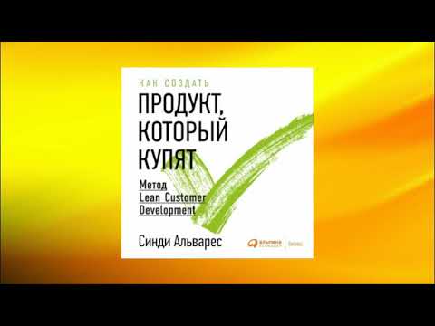 Как создать продукт, который купят. Метод Lean Customer Development. Синди Альварес. Аудиокнига