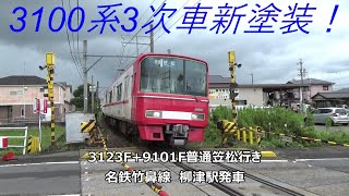 3100系3次車新塗装！3123F+9101F普通笠松行き　名鉄竹鼻線　柳津駅発車