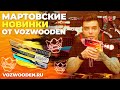 Мартовские новинки от VozWooden (11 новых игрушек!)