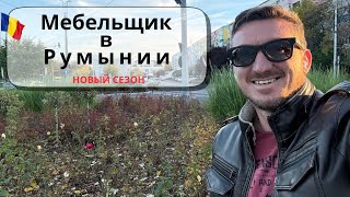 видео: Новый мебельный сезон в Бухаресте картинка: Новый мебельный сезон в Бухаресте
