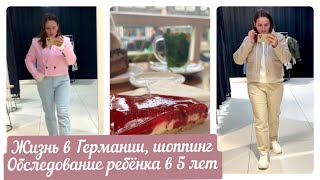 ВЛОГ.ЖИЗНЬ В ГЕРМАНИИ, ШОППИНГ.ОБСЛЕДОВАНИЕ РЕБЁНКА В 5 ЛЕТ