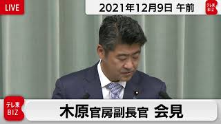 木原官房副長官 定例会見【2021年12月9日午前】