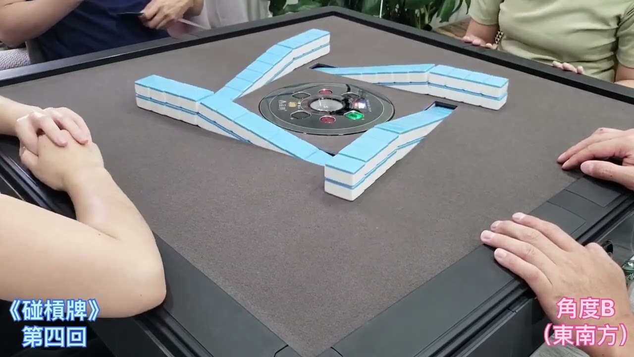 (PK004B)「 碰槓牌」角度B——第四回（全）