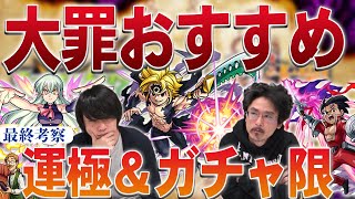 【最終考察】本当の超大当たりは誰？運極にすべきはどのキャラ？七つの大罪コラボおすすめ運極&ガチャキャラ考察！【モンスト】【なうしろ】