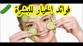 فوائد الخيار للبشرة ?