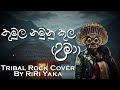 Thumula Namunukula Uma ත ම ල නම න ක ල Saman Jayanath Jinadasa Tribal Rock Cover By RiRi Yaka