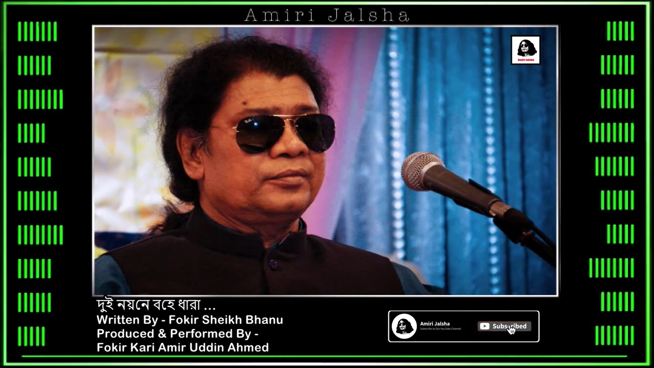 (ফকির শেখ ভানু) দুই নয়নে বহে ধারা - কারী আমীর উদ্দিন আহমেদ ।।  Singer - Kari Amir Uddin Ahmed