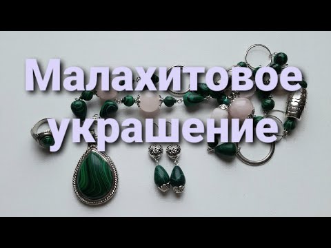 Видео: Новогоднее украшение из розового кварца и имитации малахита.