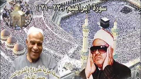 الشيخ / عنتر سعيد مسلم $ سورة إبراهيم (23-31)(وأدخل الذين ءامنوا وعملوا الصالحات جنات - خلال) روعة