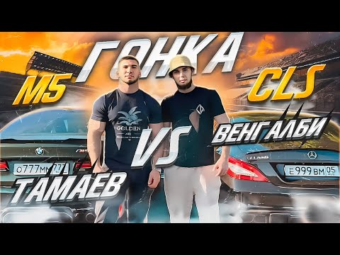 НОВАЯ ГОНКА! ВЕНГАЛБИ VS ТАМАЕВ! М5 CS VS CLS!