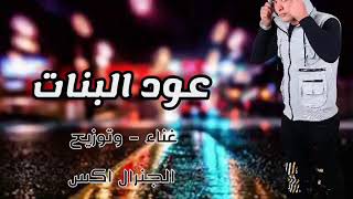 مهرجان عود البنات عالى حسن شاكوش