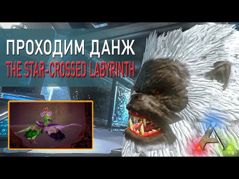 АРК Мобайл - Прохождение данжа - The Star-Crossed Labyrinth - ARK Mobile