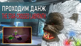 АРК Мобайл - Прохождение данжа - The Star-Crossed Labyrinth - ARK Mobile