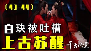 【千古玦塵】43-44集：暮光對錯事做盡的蕪浣終究還是心存愛意，會選擇原諒她嗎？#古装剧#千古玦尘#仙侠偶像剧#白玦#上古#周冬雨#许凯