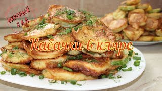 Невероятно вкусные кабачки в кляре / Жареные кабачки быстро и вкусно / кляр / courgettes in batter Невероятно вкусные кабачки в кляре / Жареные кабачки быстро и вкусно / кляр / courgettes in batter