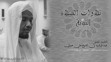 قراءة خاشعة | سورة التوبة | حفص عن عاصم | الشيخ عبد الرشيد علي صوفي | قيام الليل | Abdulrashid Sufi