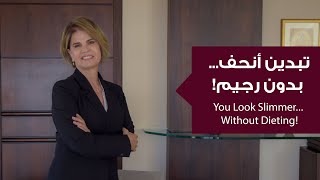 أنوثة، أناقة، وخفّة... بدون حرمان!