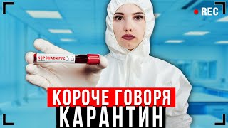 КОРОЧЕ ГОВОРЯ, КАРАНТИН 2 [От первого лица] - СПАСАЮ ЖИЗНЬ