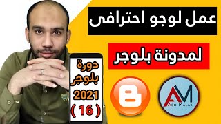 طريقة عمل لوجو احترافى لمدونة بلوجر من الهاتف | دورة بلوجر 2021