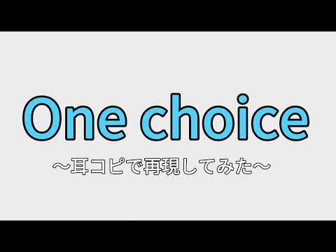 耳コピ 日向坂46 One Choice 再現してみた